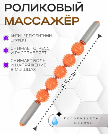 ONNIPO Массажер для тела роликовый-1шт Orange оранжевый