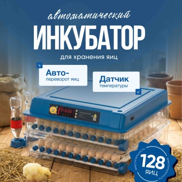 Инкубатор, вместимость: 128 шт прозрачный
