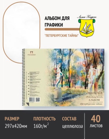 Альбом для графики "Петербургские тайны" 160г/м2, А-3, 40 листов