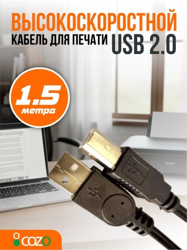 Кабель Cozo USB 2.0 A - USB 2.0 B 1.5 м Print1,5