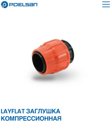 POELSAN соединитель Заглушка для лайфлета 100мм 1 шт