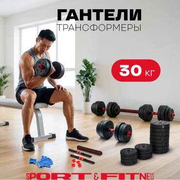 Набор гантелей Sport&Fitness разборная 30 кг