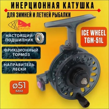 SkyFish инерционная SkyFish ICE WHEEL TGM-51L