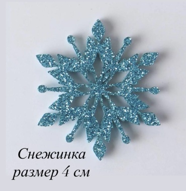 Снежинка 4 см
