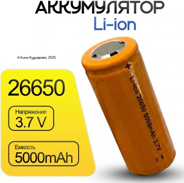 Аккумулятор 26650 1 шт