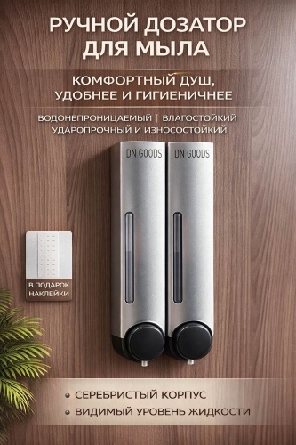 Дозатор для жидкого мыла DN GOODS двойной дозатор,настенный, 760 мл, для шампуня и геля