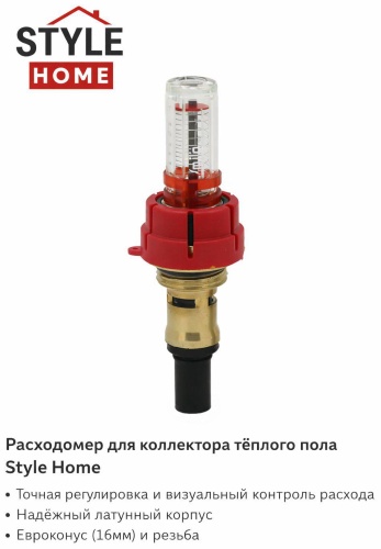 Расходомер механический Style Home Sh1682, ДУ 15 расход 0.2 - 0.3 куб. м/ч