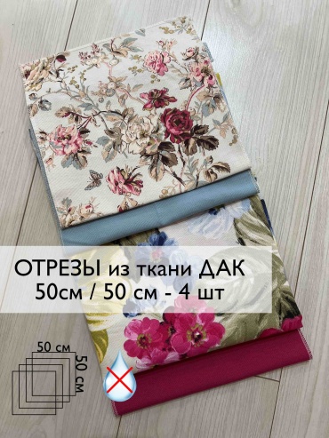 Набор тканей Дак для рукоделия