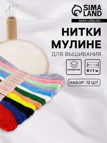 Набор ниток мулине №13/14, 81 м, 12 шт. Арт. 4338593 мультиколор 12 шт 8 м