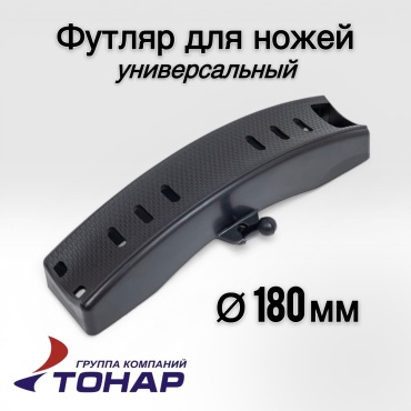 Футляр для ножей ТОНАР универсальный T-BGU-180 мм.