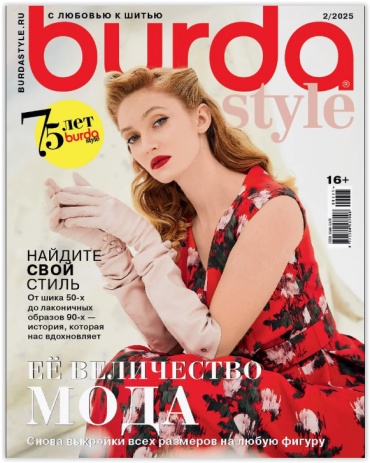 Burda №02/25 Журнал по шитью с выкройками