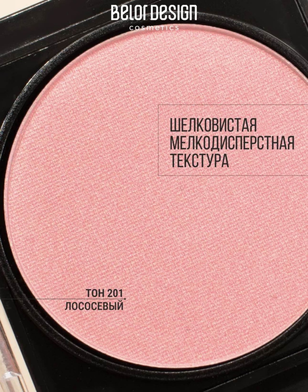 Belor design Matt touch румяна 201