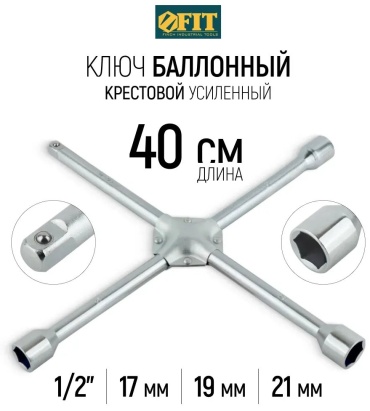 Крестовой 378723173 17 мм; 19 мм; 21 мм