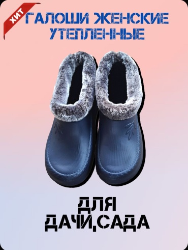 Галоши темно-синий