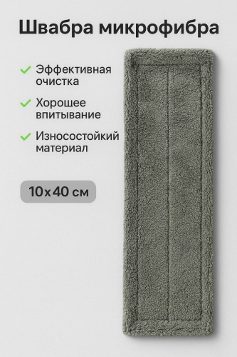 Насадка на швабру 30395611_884377855, серый