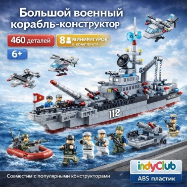 Конструктор IndyClub Военный корабль, 460 деталей, 8 минифигурок, ABS-пластик, деталей 460 шт