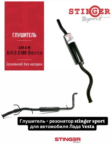 Stinger sport глушитель с резонатором 84567814