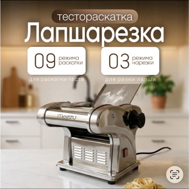 Лапшерезка MOZZY AT-3150 электрическая