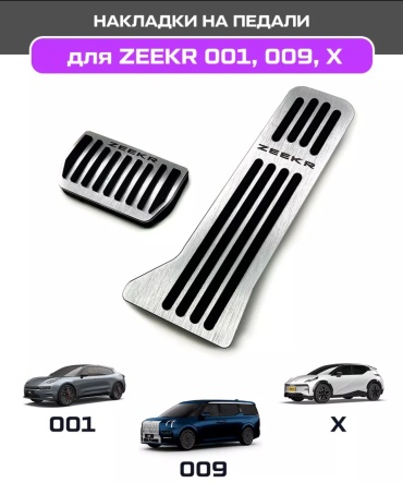 Zeekr PFT-ZKR104016660 для Zeekr 001, X, 009, 007, 7X 2022-2024 серебристый