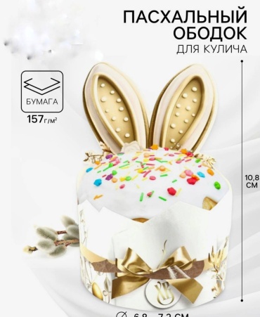 Светлый праздник ободок для кулича 10655499 1 шт