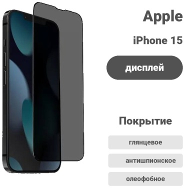 Стекло Acron для Apple iPhone 15