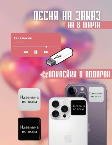 Именной подарок Флешка Песня на 8 марта Manziluna