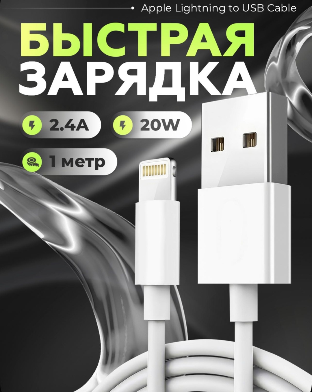 Кабель BAVIN Lightning, 1 м, белый