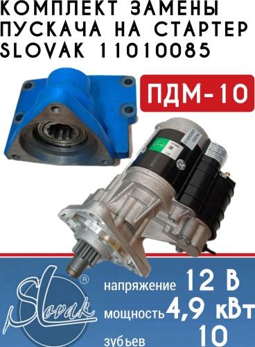 ПТМ Комплект замены пускача МТЗ с ПДМ-10 и ус. стартером 12В 4,9 11010085