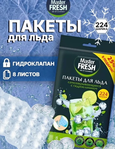 Master Fresh пакет 46207391975293 для замораживания