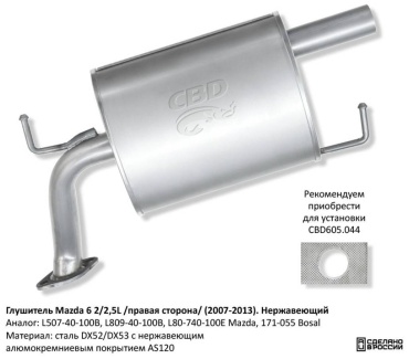 CBD глушитель L507-40-100B, L809-40-100B, L80-740-100E, 171-055 Mazda 6 2/2,5L /правая сторона/ (2007-2013).