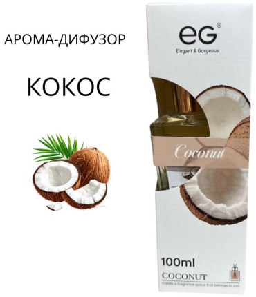 Диффузор Аромо-Дифузор COCONUT 100 мл