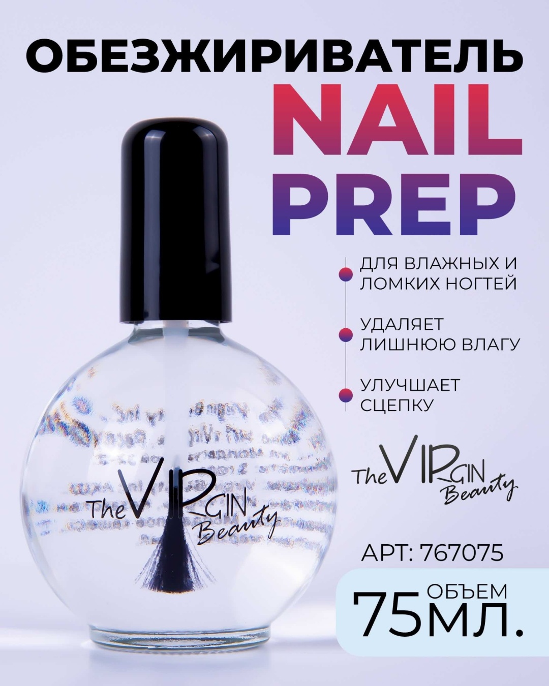 The Virgin Beauty Nail prep дегидратор, обезжириватель 75 мл