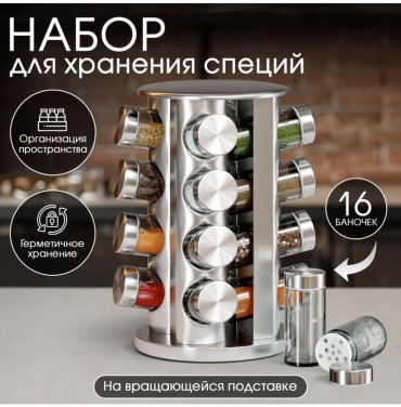 Набор для специй Сталь, нержавеющая сталь, жаропрочное стекло