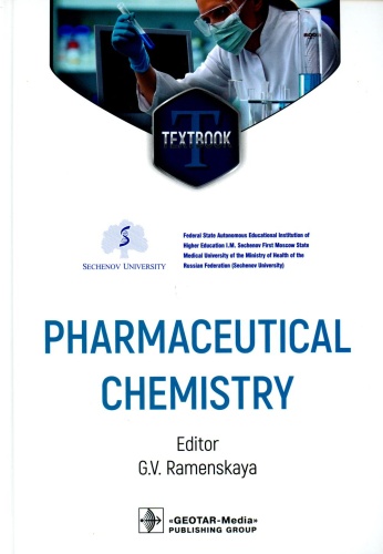 Под ред. Раменской Г.В.: Pharmaceutical Chemistry Фармацевтическая химия. (кн. на англ. яз.)