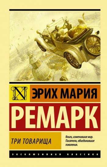 Книга Эрих Мария Ремарк: Три товарища