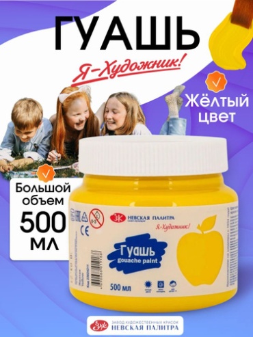 Гуашь краска для рисования Невская палитра Я-Художник, 500 мл, желтая 23024211