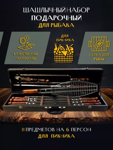 Набор шампуров 13381012_BUL193215102 12 шт