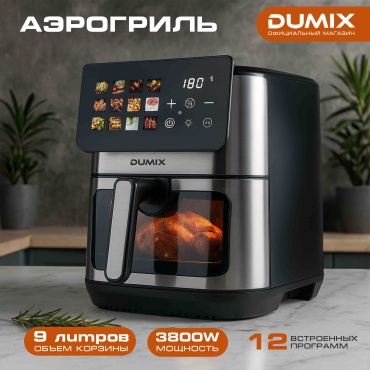 Аэрогриль Dumix DX-63 9 л черный, серебристый