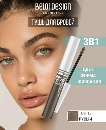 Belor design тушь Brow maker 13