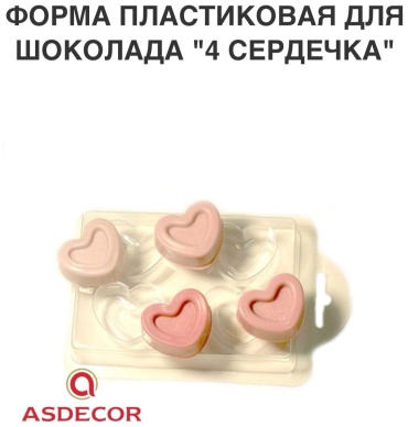 Asdecor для мармелада, для шоколада 9960 Сердечки, пластик