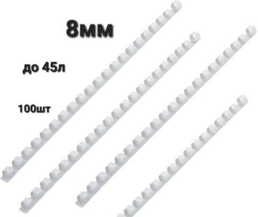 Пружина iBind Rings8mmWh, 100 шт, черный, белый