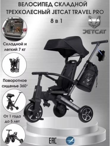 Трёхколёсный велосипед Jetcat Travel Pro черный