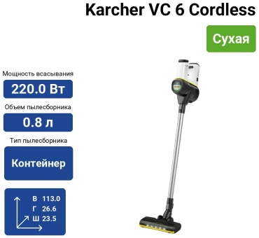Пылесос Karcher VC 6 Cordless ourFamily Battery Plus белый