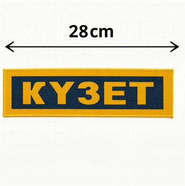 Шеврон Кузет на спину