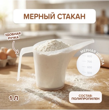 O'Kitchen мерный стакан O'Kitchen, полипропилен