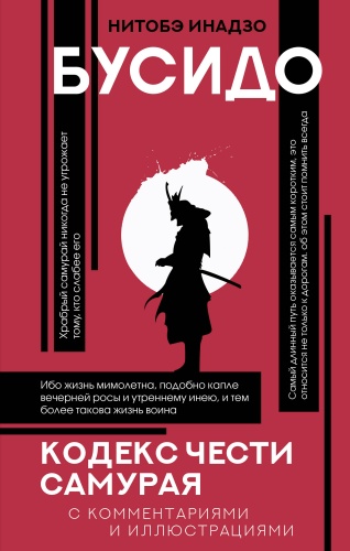 Книга Нитобэ И.: Бусидо: кодекс чести самурая