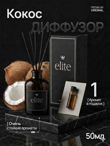 Elite Аромадиффузор для дома с палочками Elite Кокос 50 мл ароматизатор воздуха 50 мл