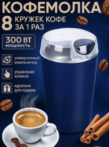 Кофемолка 1128 синий