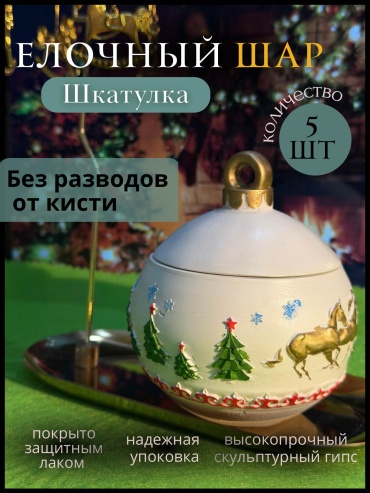 Елочный шар Шкатулас гипс 5 шт, белый