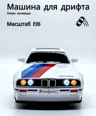 Машинка BMW M3 E30 BMW на радиоуправлении DRIFT RC 08